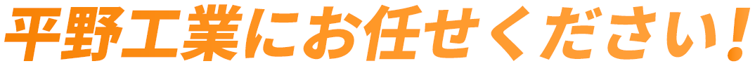 平野工業にお任せください